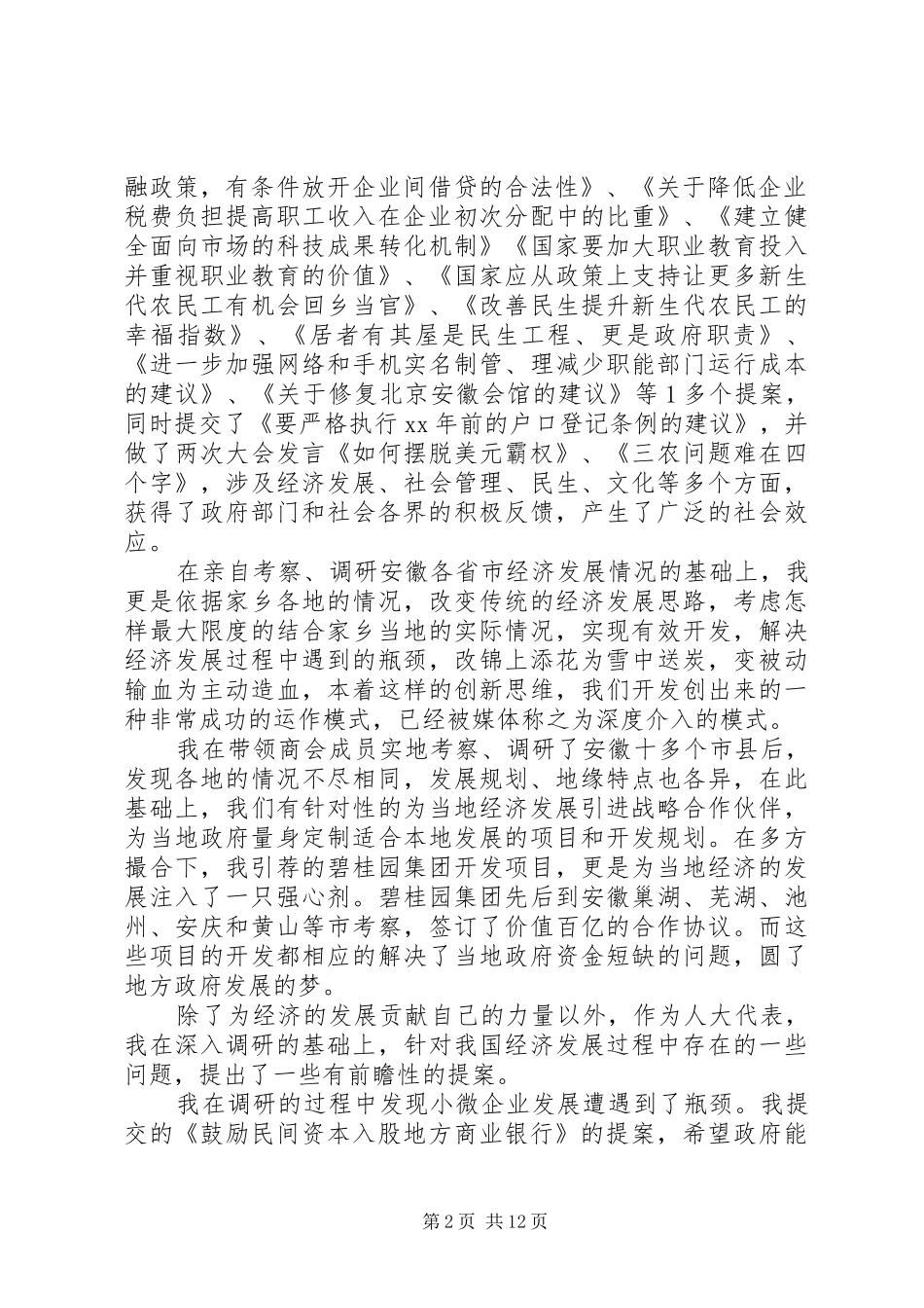 XX年人大代表执政为民个人年终述职报告范文_第2页