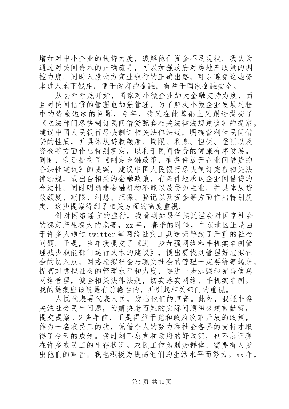 XX年人大代表执政为民个人年终述职报告范文_第3页