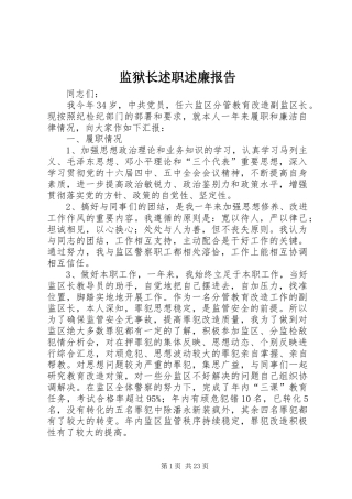 监狱长述职述廉报告