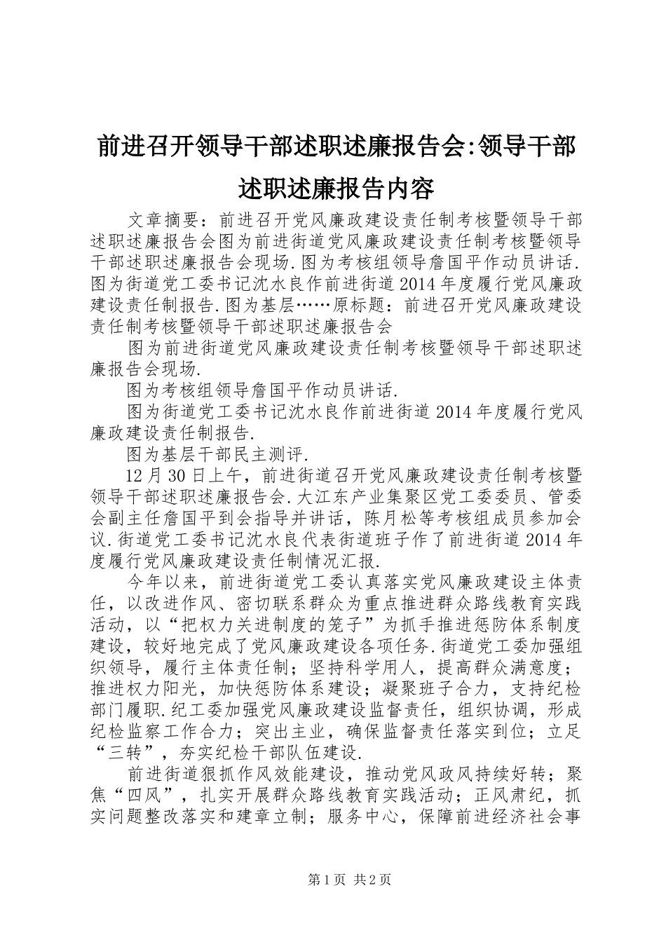 前进召开领导干部述职述廉报告会-领导干部述职述廉报告内容_第1页
