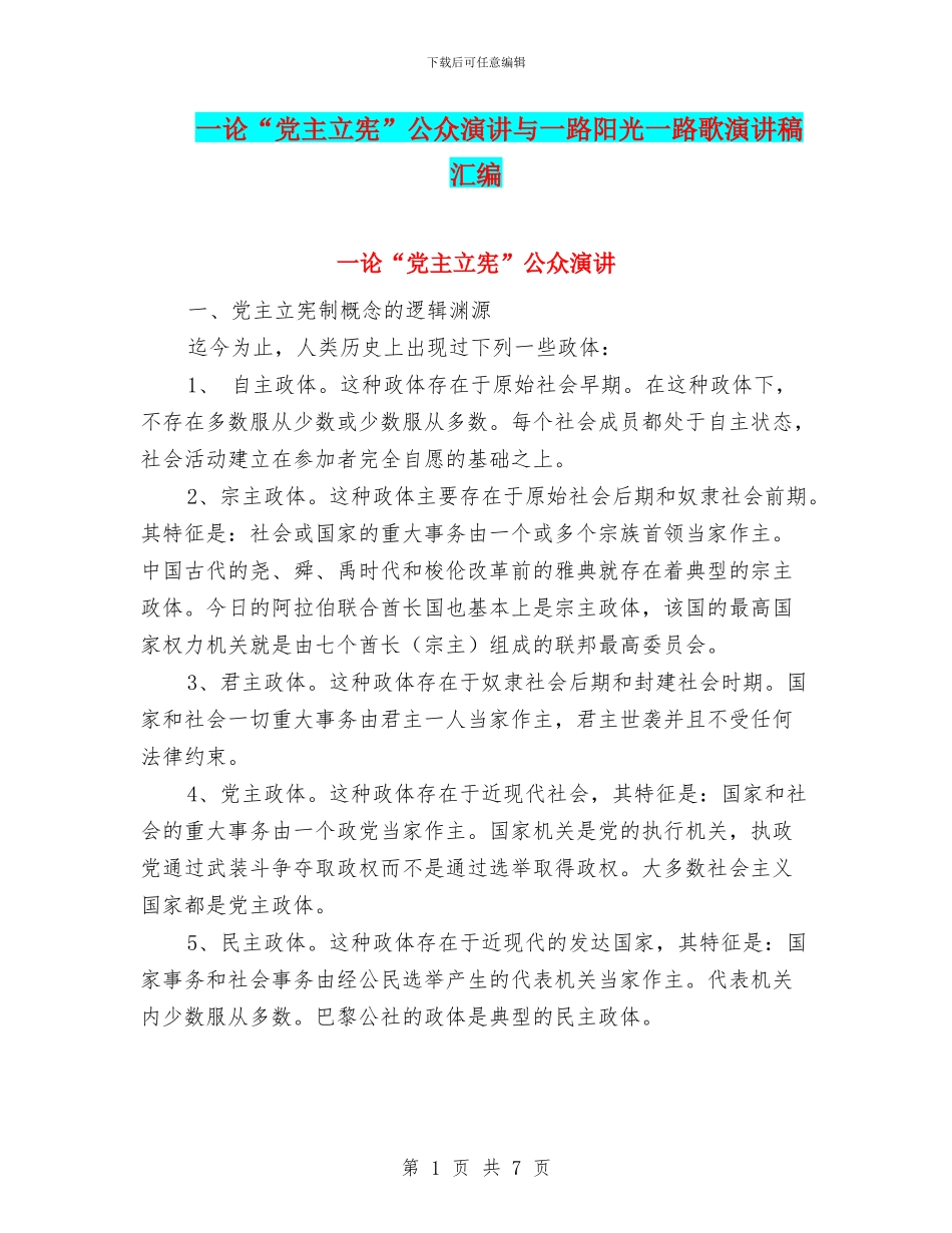 一论“党主立宪”公众演讲与一路阳光一路歌演讲稿汇编_第1页