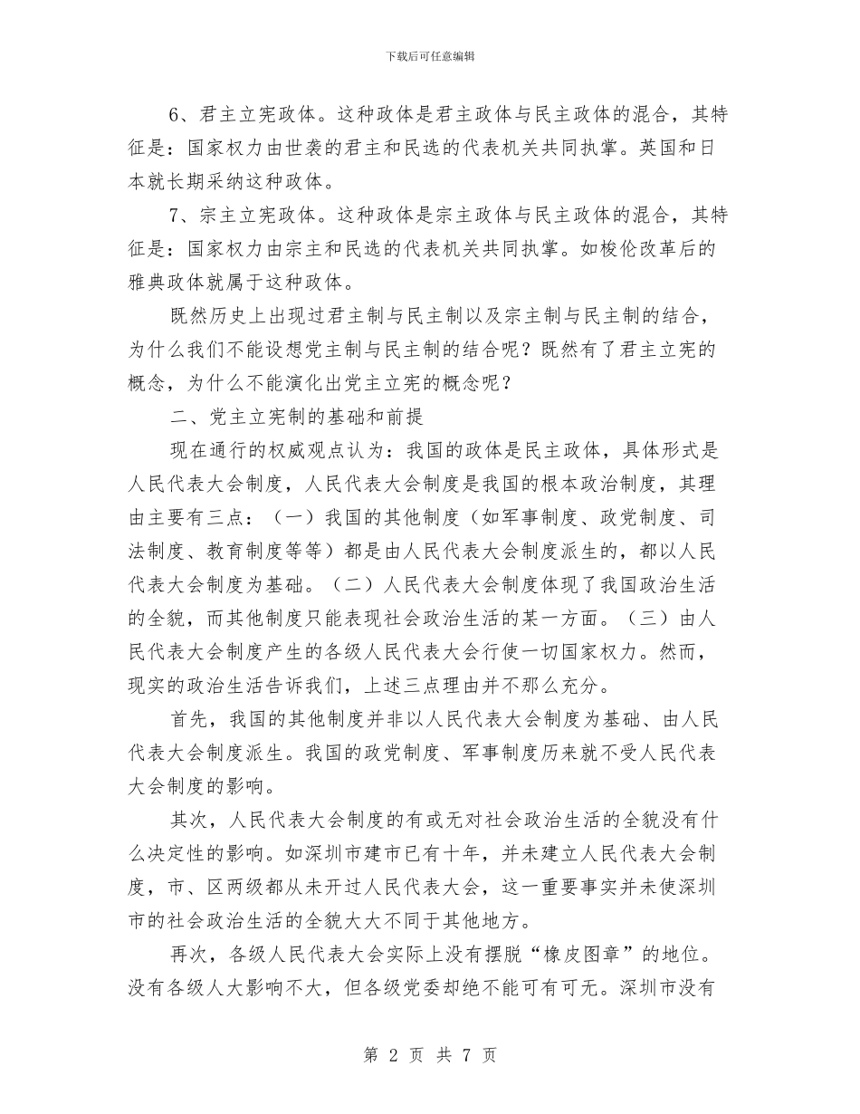 一论“党主立宪”公众演讲与一路阳光一路歌演讲稿汇编_第2页