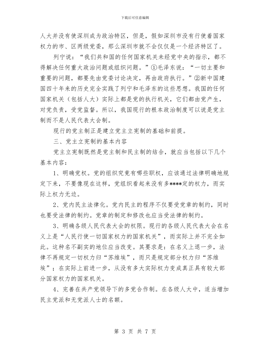 一论“党主立宪”公众演讲与一路阳光一路歌演讲稿汇编_第3页