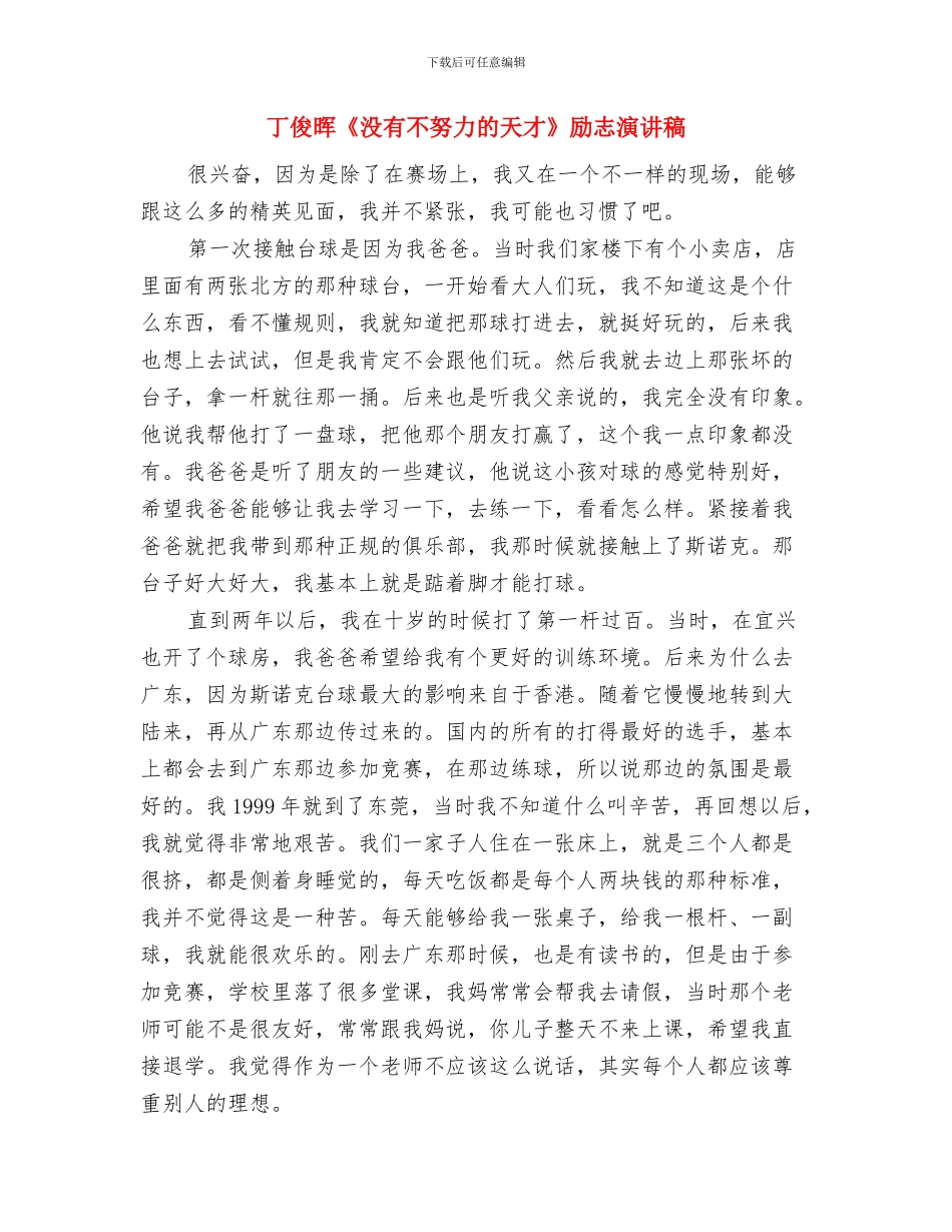 一般竞聘演讲稿的写作格式与丁俊晖《没有不努力的天才》励志演讲稿汇编_第3页