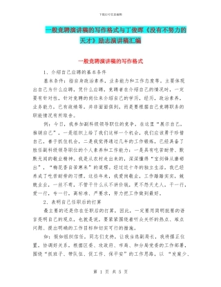 一般竞聘演讲稿的写作格式与丁俊晖《没有不努力的天才》励志演讲稿汇编