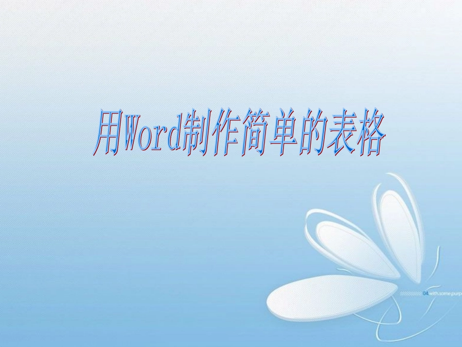 人教版信息技术四年级上册《用Word制作简单的表格》PPT课件_第1页