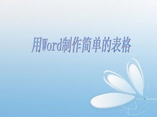 人教版信息技术四年级上册《用Word制作简单的表格》PPT课件