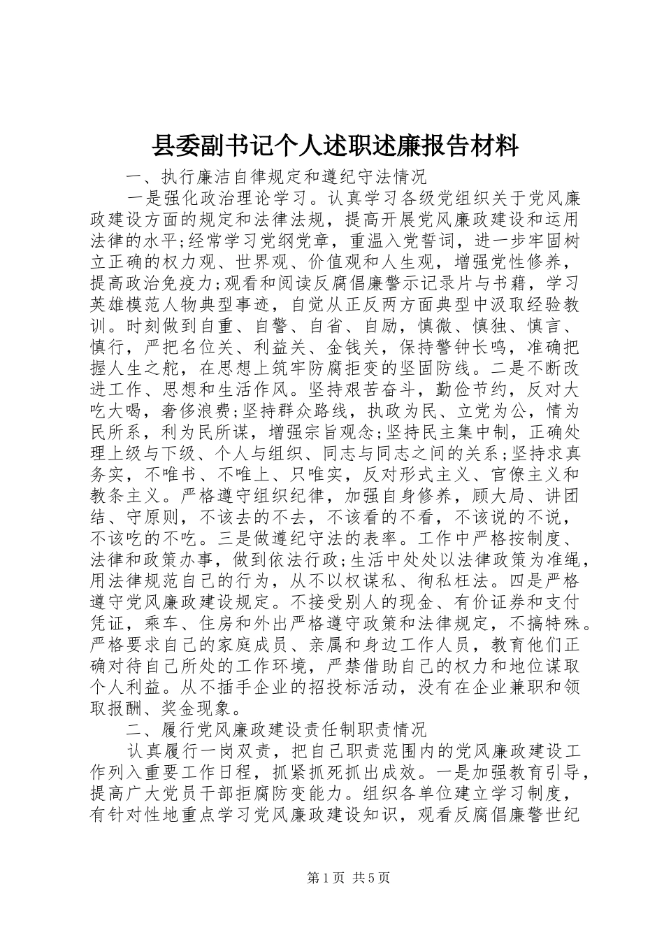 县委副书记个人述职述廉报告材料_第1页