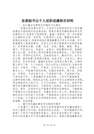县委副书记个人述职述廉报告材料