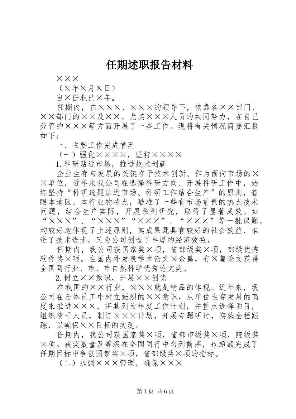 任期述职报告材料_第1页