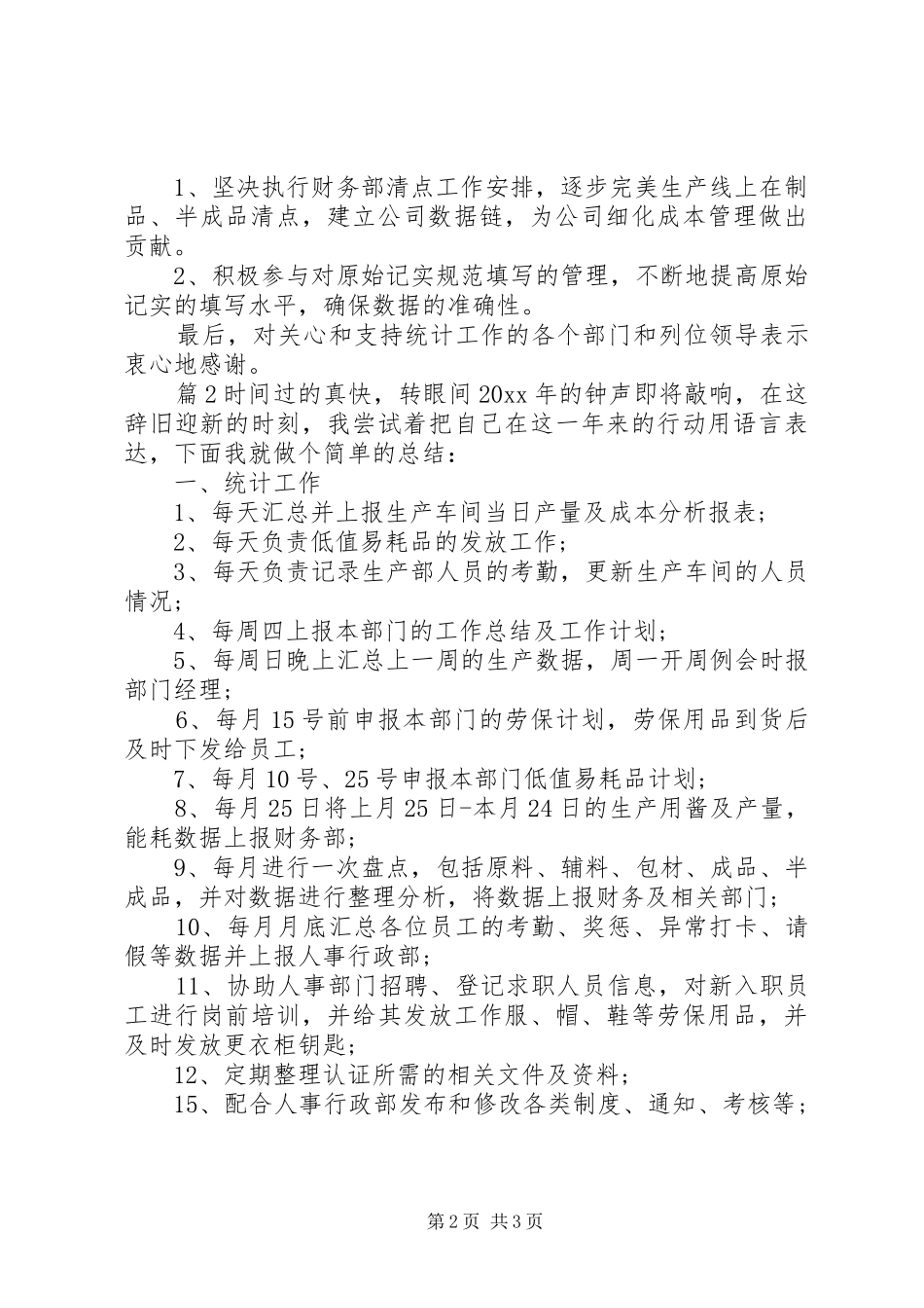 关于生产统计员述职报告两篇_第2页