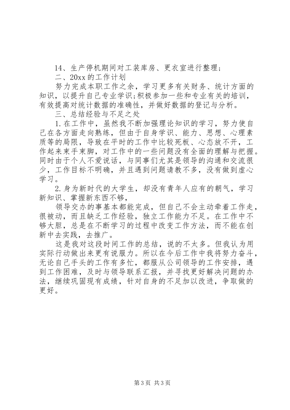 关于生产统计员述职报告两篇_第3页
