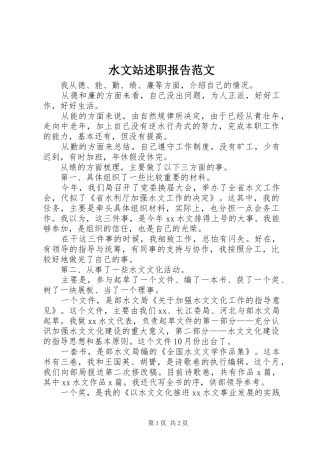 水文站述职报告范文