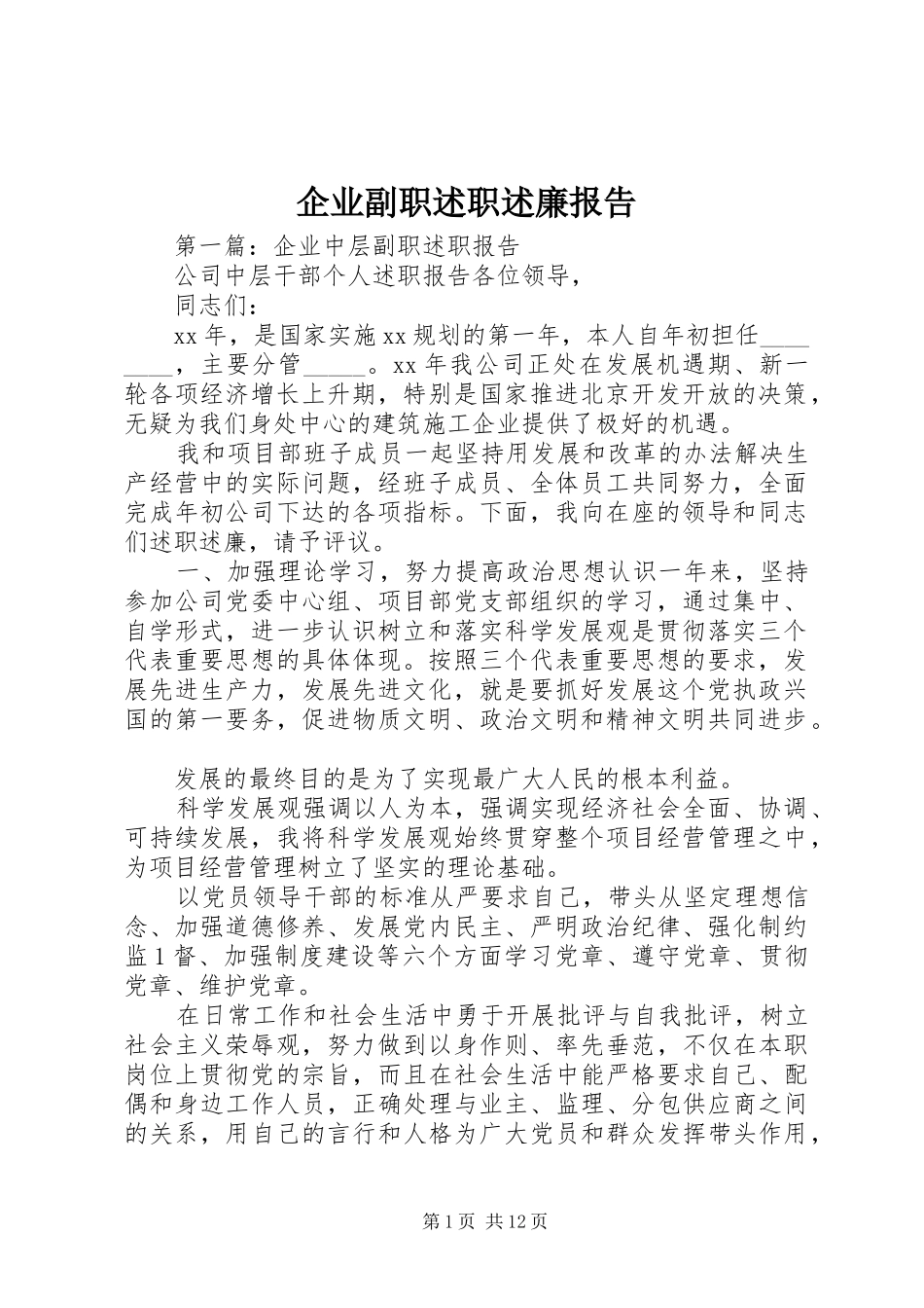 企业副职述职述廉报告_第1页