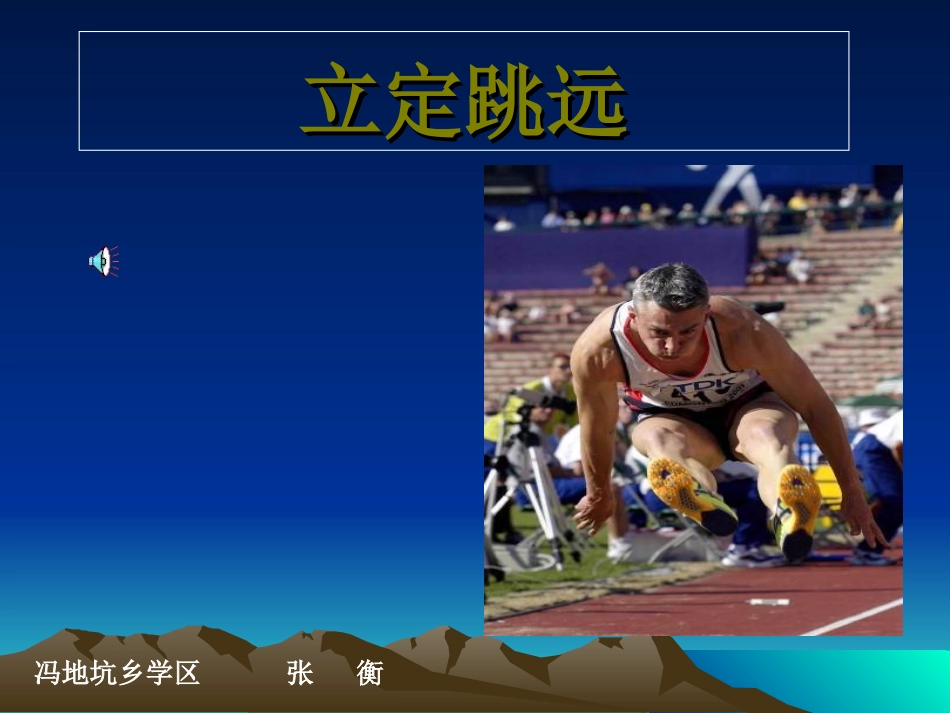 小学一年级体育立定跳远课件_第1页