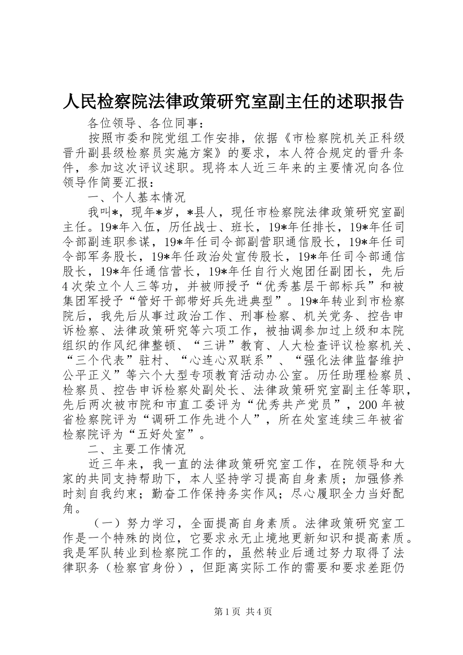 人民检察院法律政策研究室副主任的述职报告_第1页