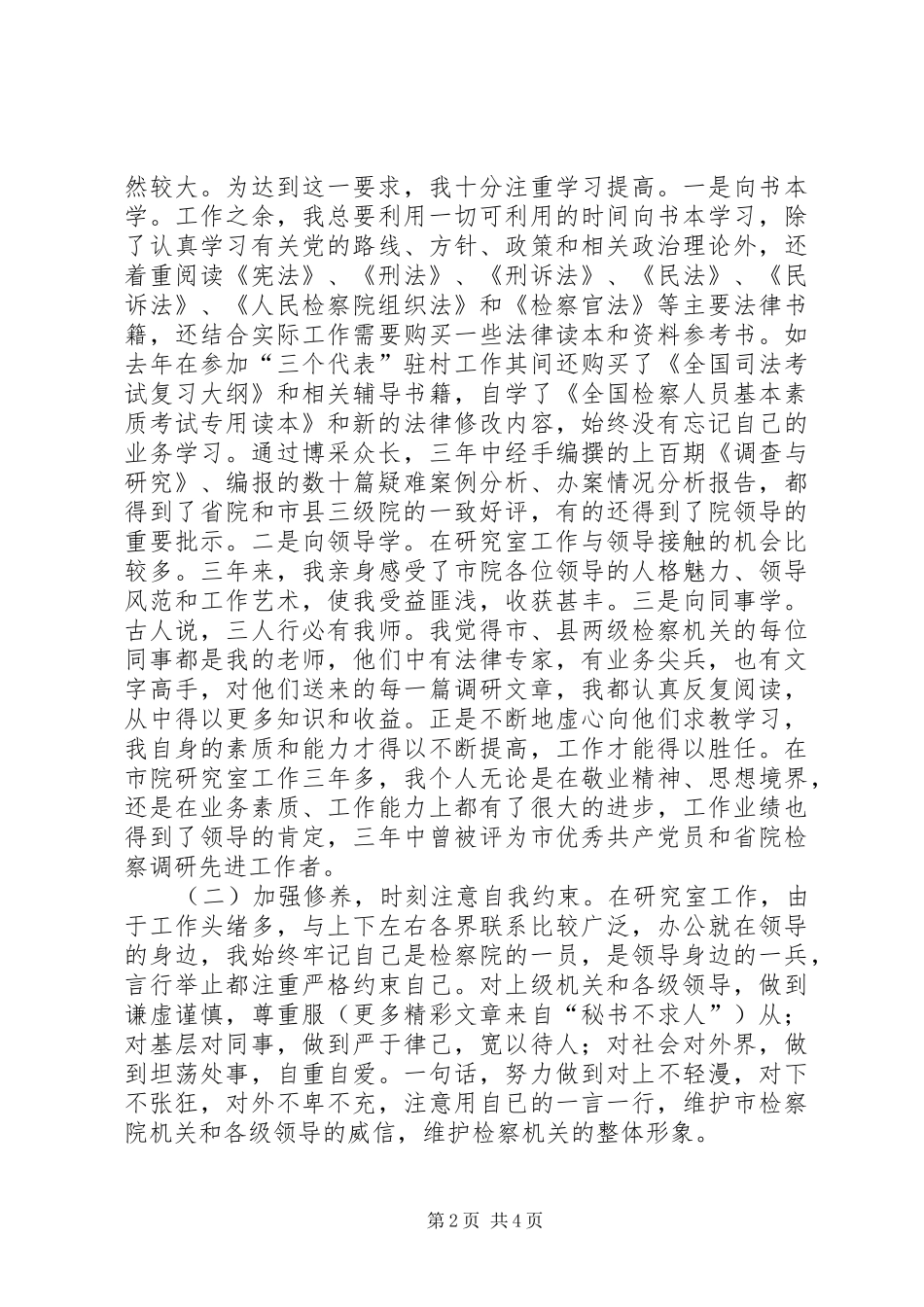 人民检察院法律政策研究室副主任的述职报告_第2页