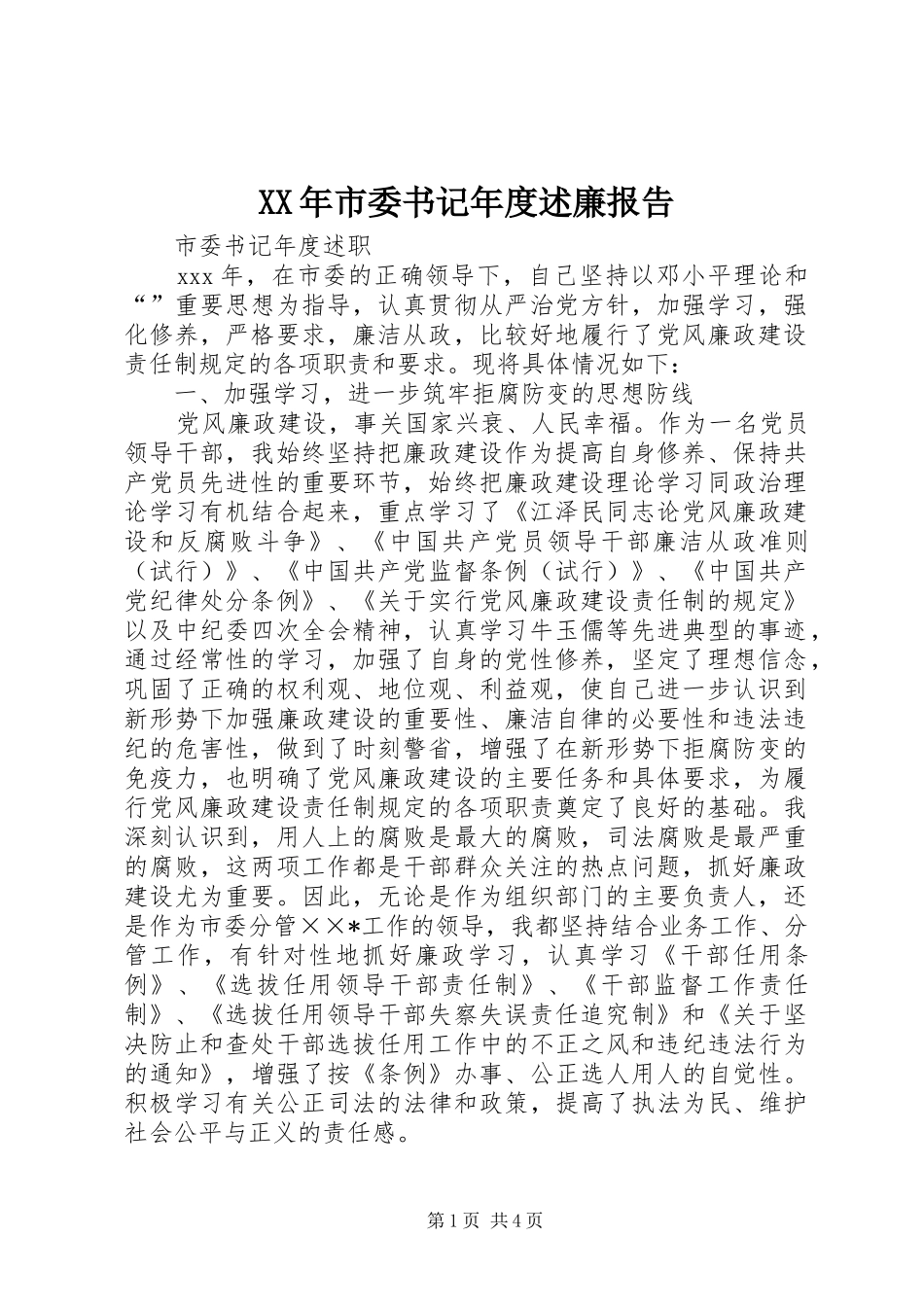 XX年市委书记年度述廉报告_第1页