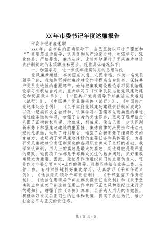 XX年市委书记年度述廉报告