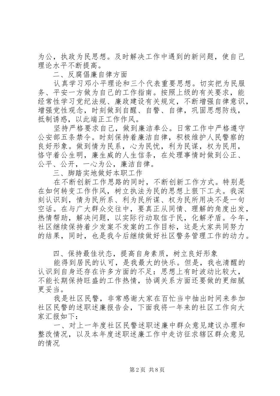XX年度上半年社区民警述职述廉报告（4篇）_第2页
