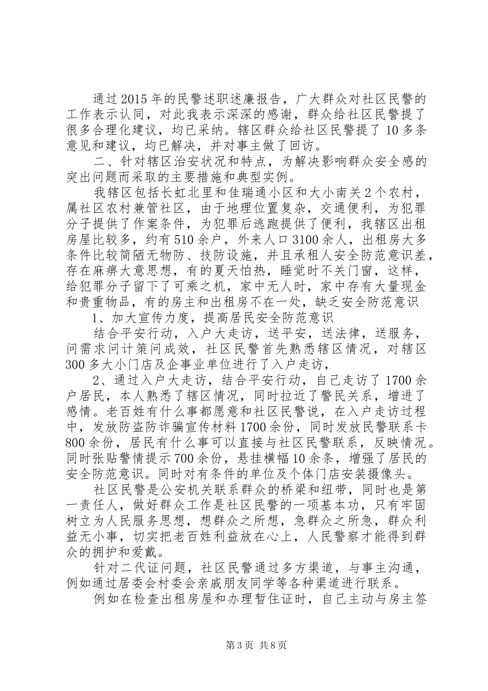 XX年度上半年社区民警述职述廉报告（4篇）_第3页