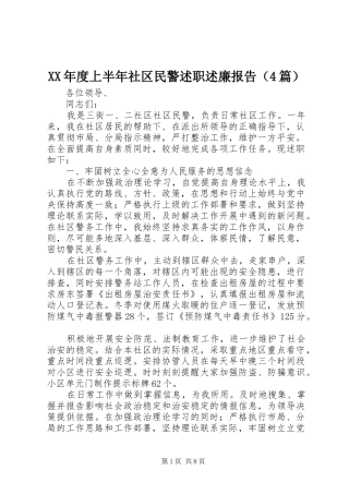 XX年度上半年社区民警述职述廉报告（4篇）