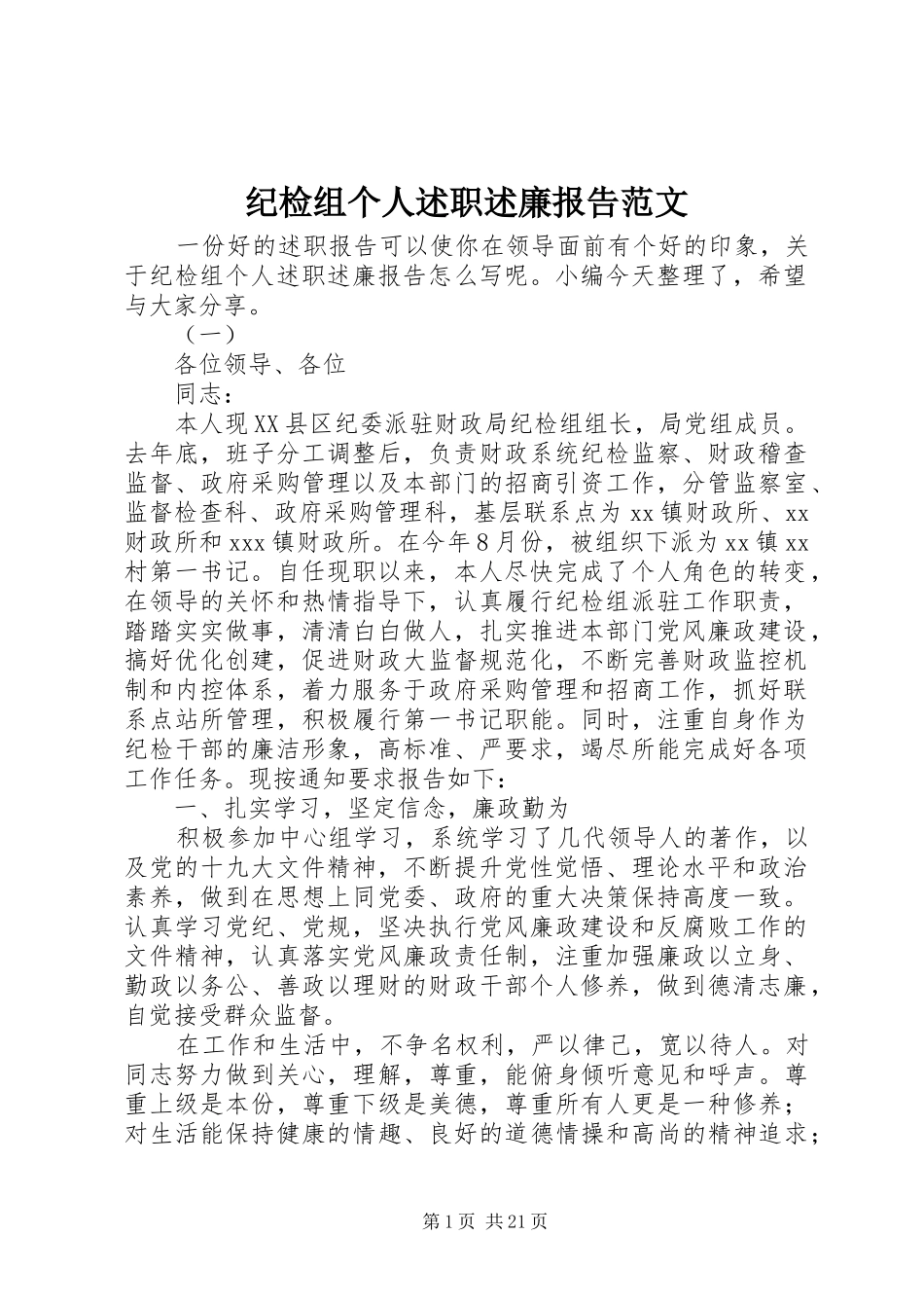 纪检组个人述职述廉报告范文_第1页