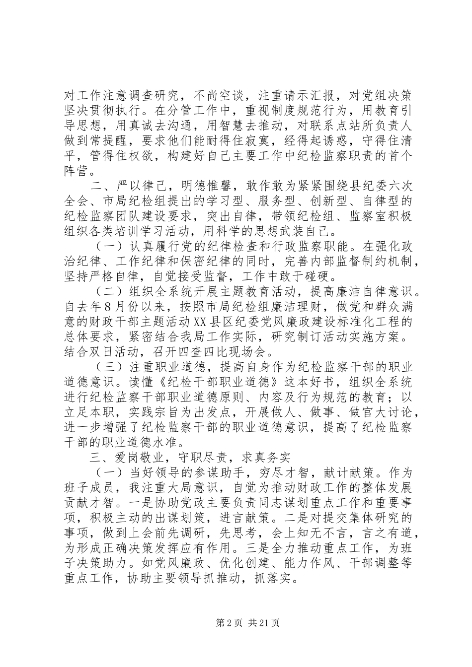 纪检组个人述职述廉报告范文_第2页