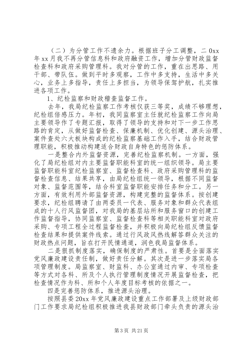 纪检组个人述职述廉报告范文_第3页