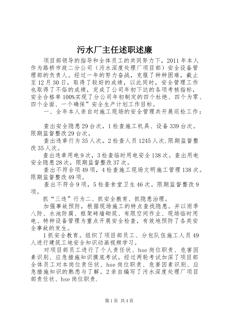 污水厂主任述职述廉_第1页