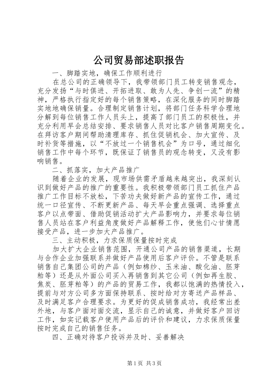 公司贸易部述职报告_第1页