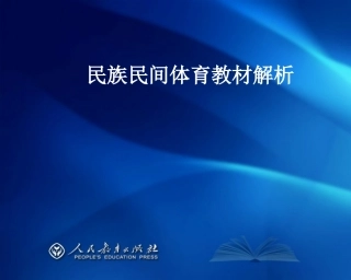 民族民间教材解析