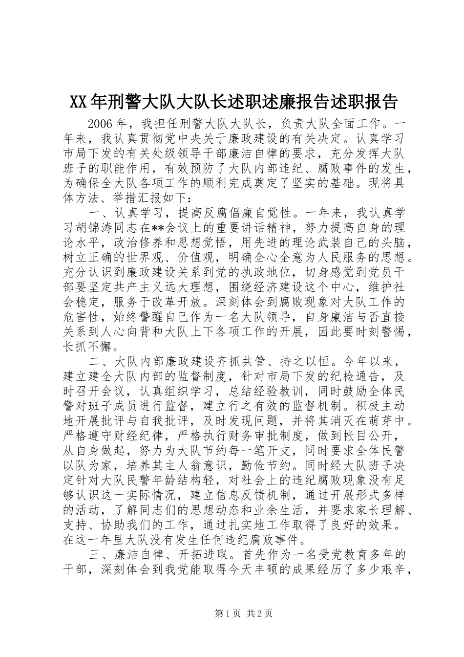 XX年刑警大队大队长述职述廉报告述职报告_第1页