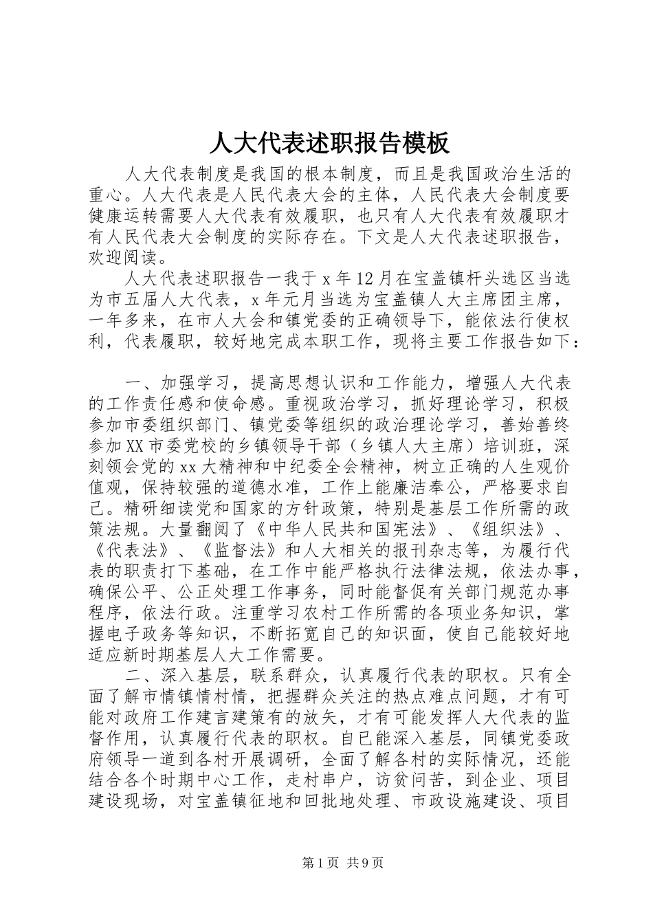 人大代表述职报告模板_第1页