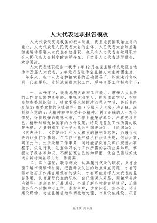 人大代表述职报告模板