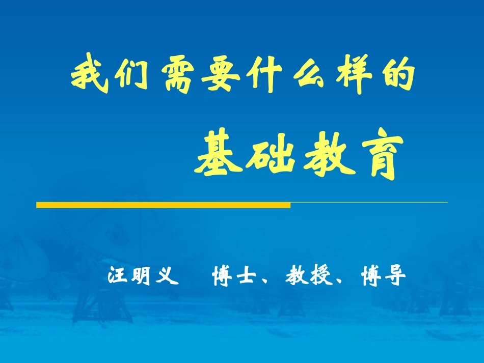 我们需要什么样的基础教育_第1页