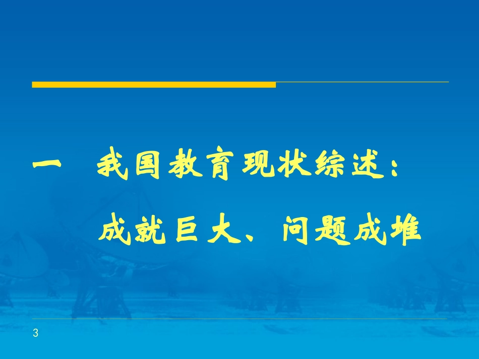 我们需要什么样的基础教育_第3页