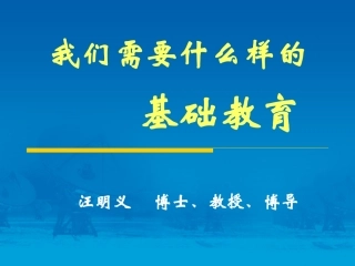 我们需要什么样的基础教育