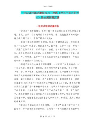 一述双评述职述廉报告与丁俊晖《没有不努力的天才》励志演讲稿汇编