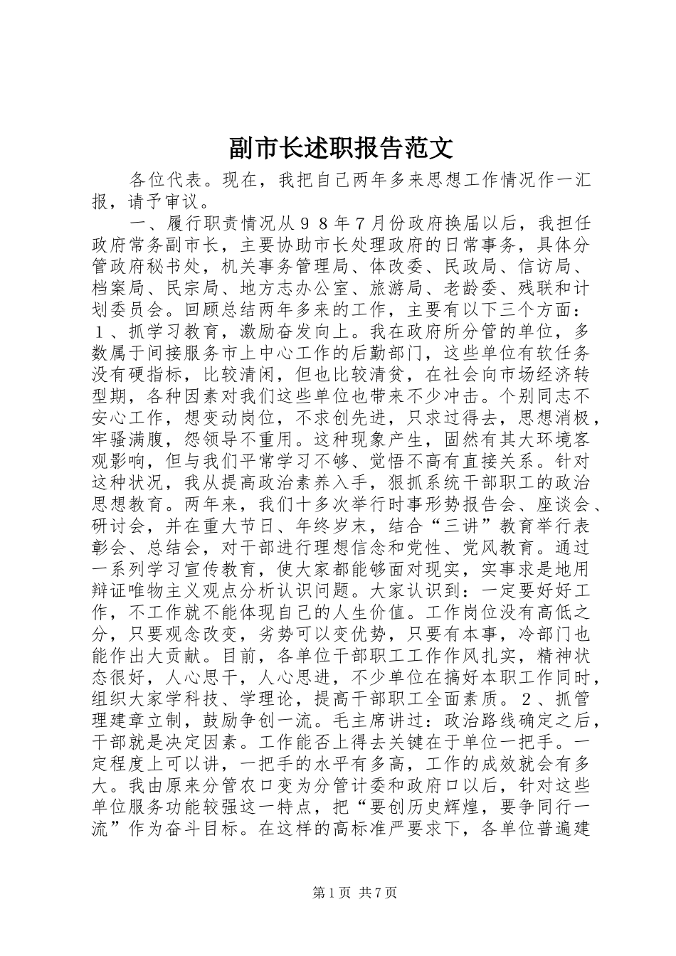副市长述职报告范文_第1页