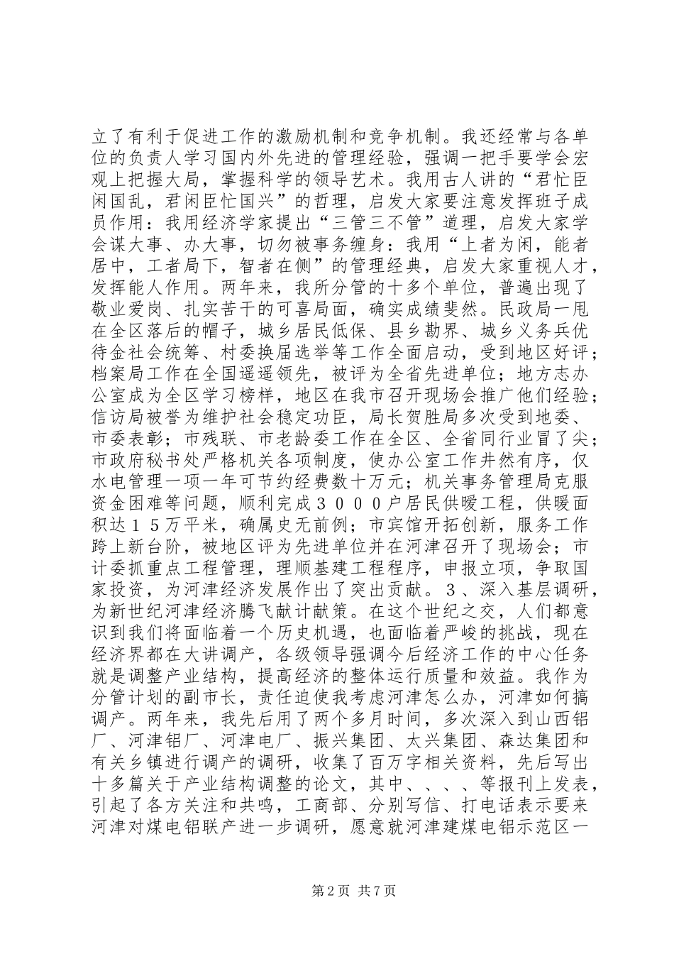 副市长述职报告范文_第2页