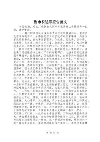 副市长述职报告范文