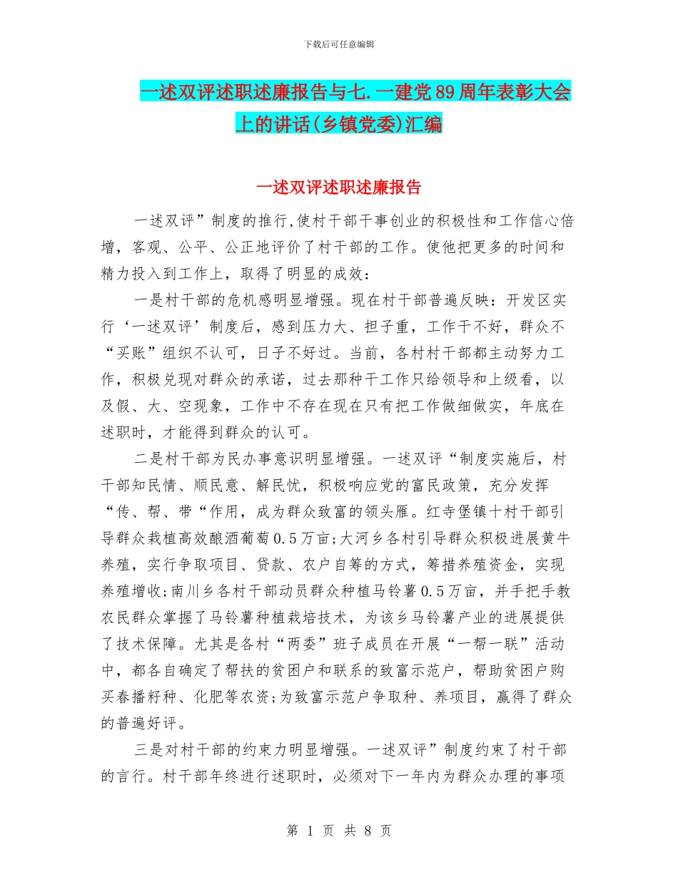 一述双评述职述廉报告与七.一建党89周年表彰大会上的讲话汇编_第1页