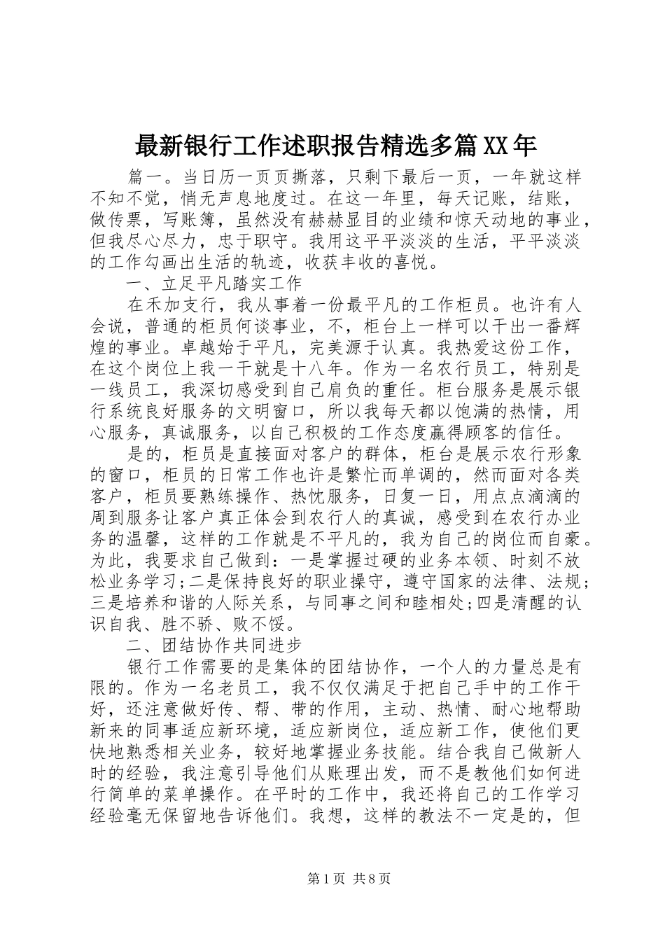 最新银行工作述职报告精选多篇XX年_第1页