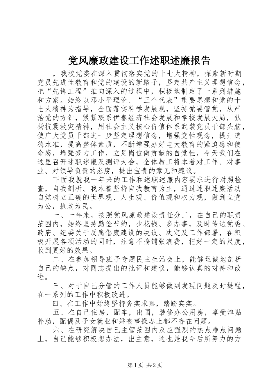 党风廉政建设工作述职述廉报告_第1页
