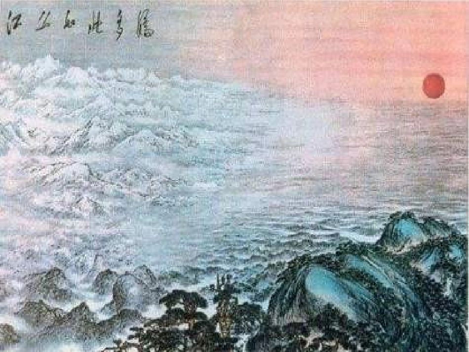 《江山如此多娇》课件_第2页