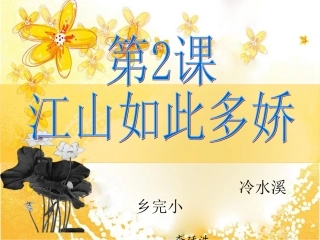 《江山如此多娇》课件