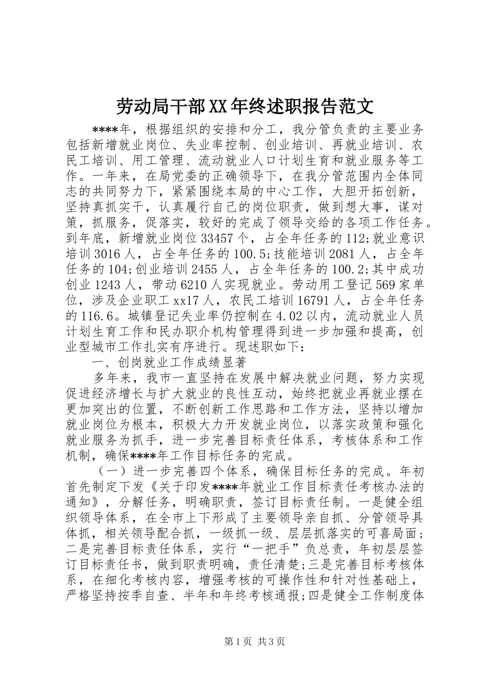 劳动局干部XX年终述职报告范文_第1页