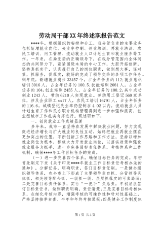 劳动局干部XX年终述职报告范文