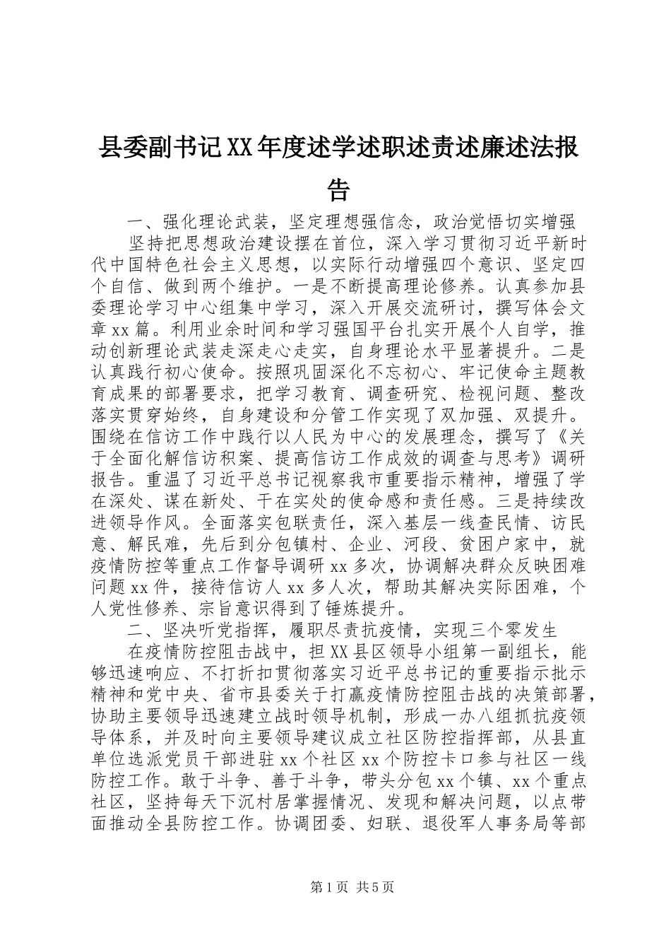 县委副书记XX年度述学述职述责述廉述法报告_第1页